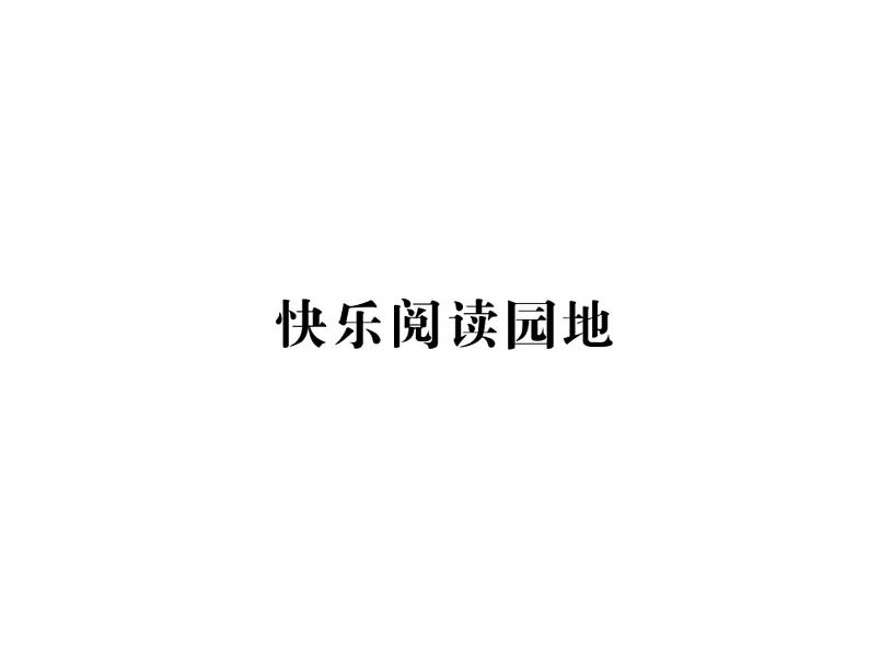 快乐阅读园地第1页