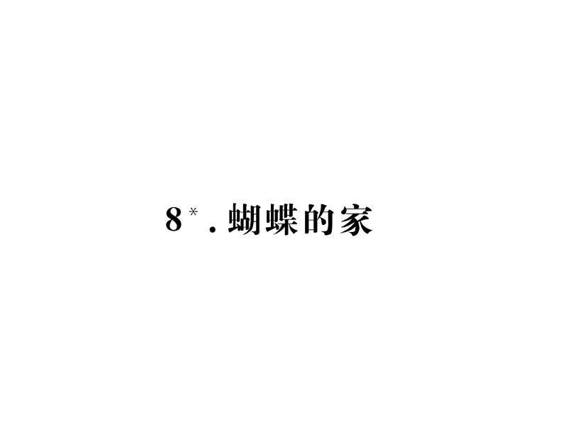 8.蝴蝶的家第1页
