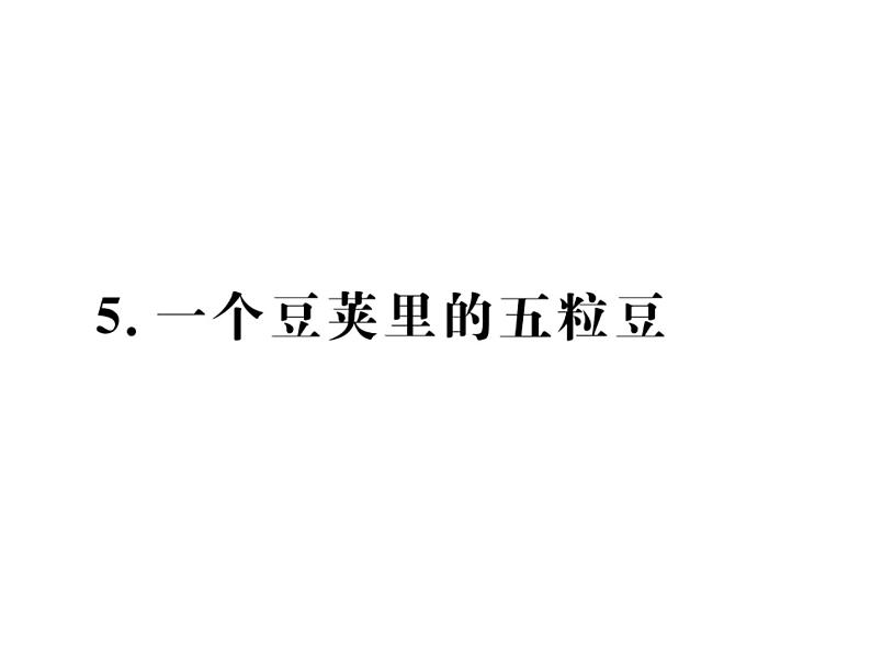 5.一个豆荚里的五粒豆第1页