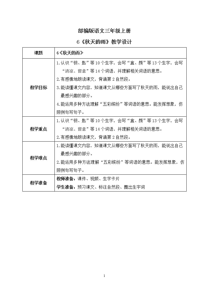 6《秋天的雨》课件PPT+生字课件+教案+音视频素材01
