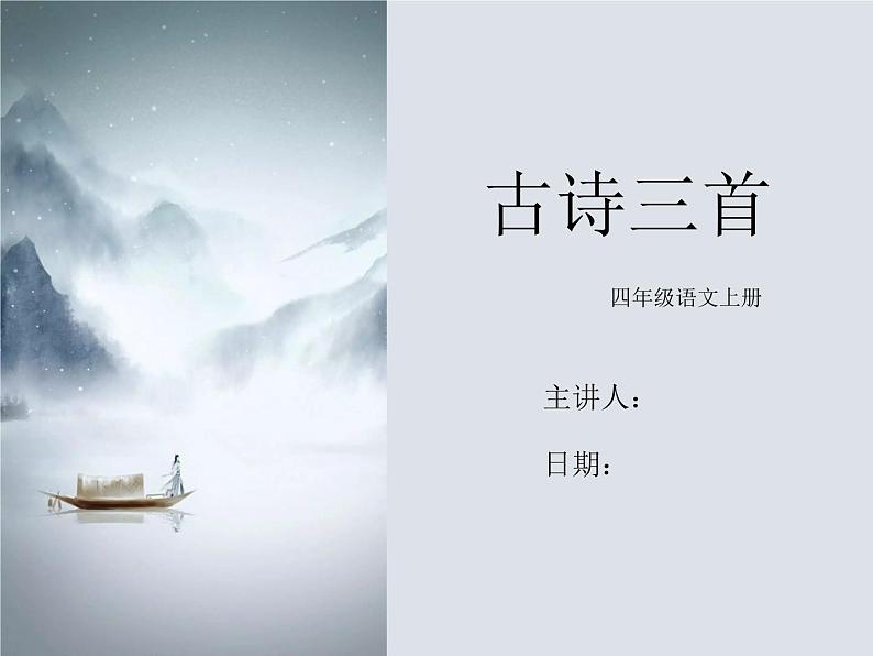 四年级语文上册-古诗三首第1页