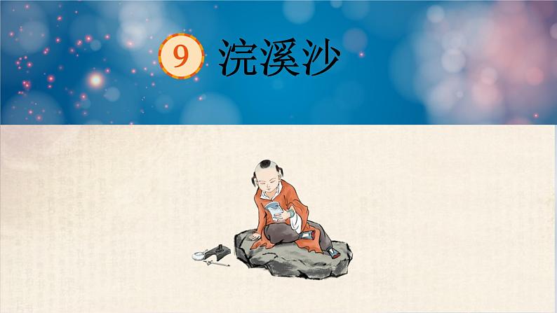 浣溪沙 课件 部编版语文六年级下册第1页