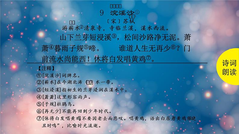 浣溪沙 课件 部编版语文六年级下册第3页