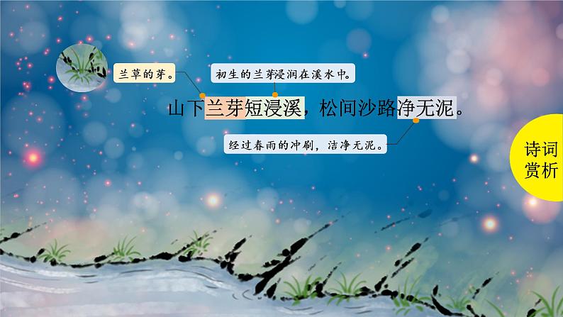 浣溪沙 课件 部编版语文六年级下册第6页