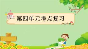 四年级下册语文第四单元考点复习  课件(共11张PPT)