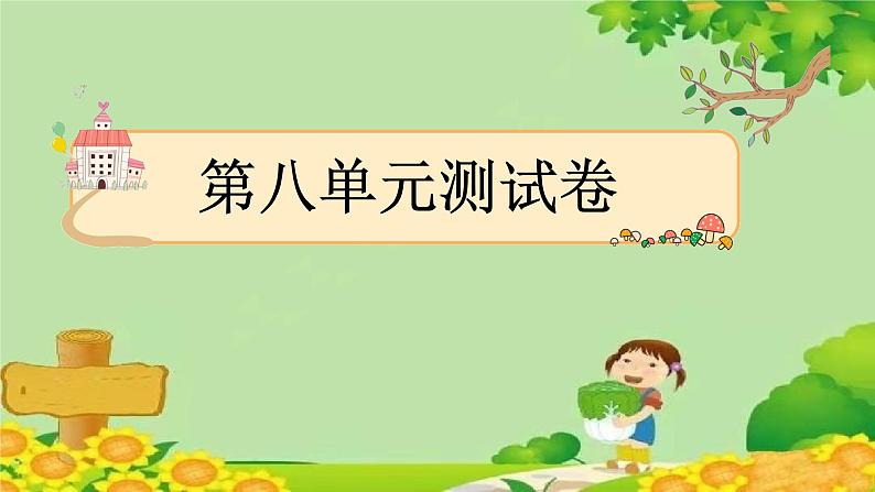 部编版语文四年级下册第8单元测试卷 课件(图片版 共30张PPT)01