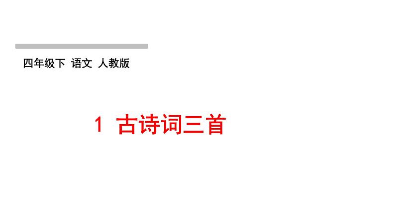 1 古诗词三首第1页