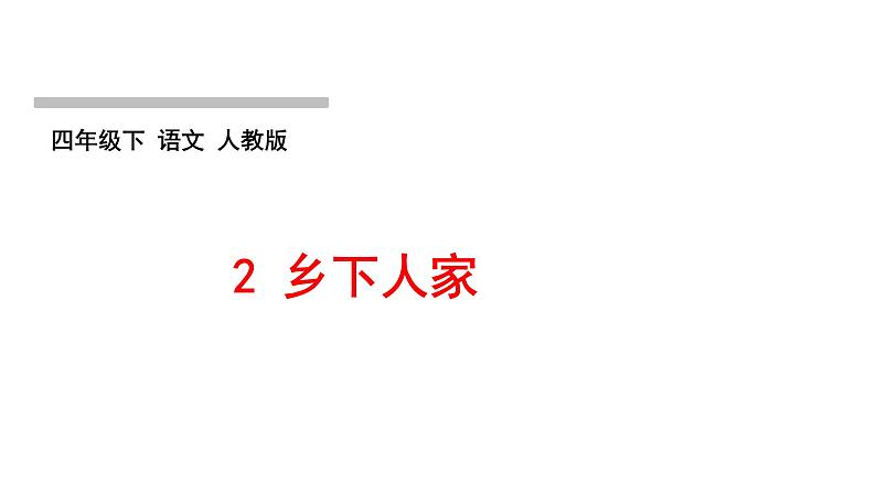 2 乡下人家第1页