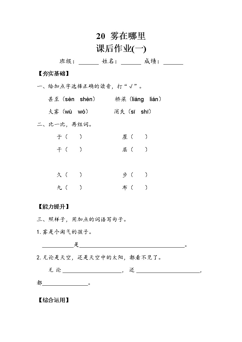 人教部编版  二年级上册  课文6  《雾在哪里》作业1第1页