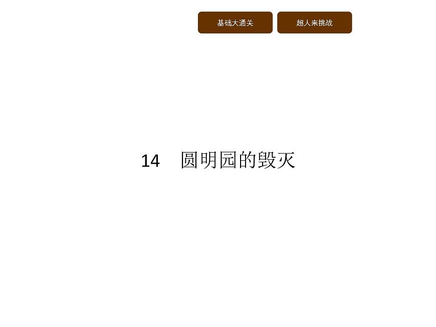 14　圓明園的毀滅第1頁(yè)