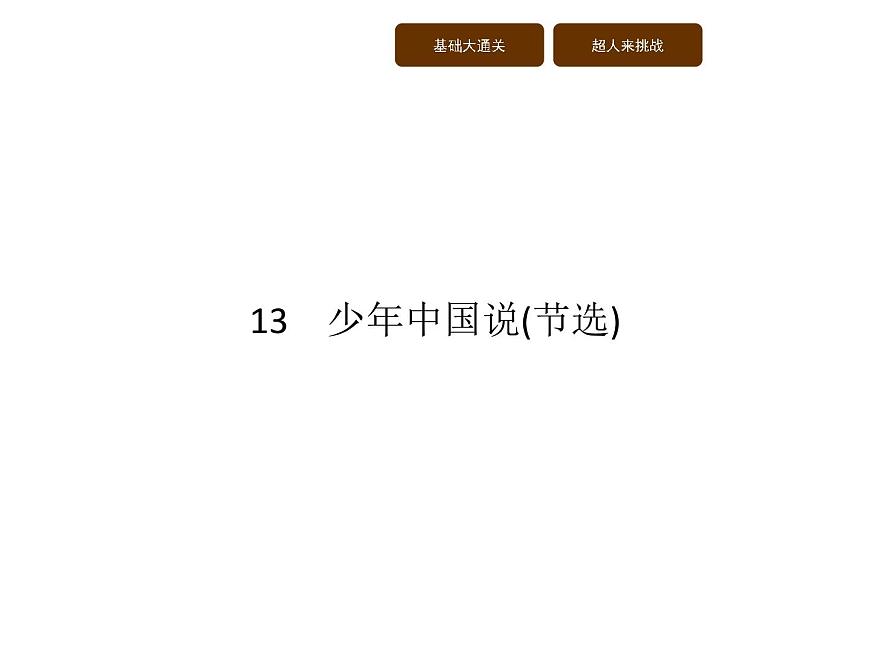 13　少年中國(guó)說(shuō)(節(jié)選)第1頁(yè)