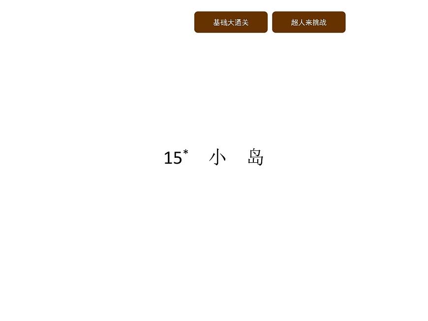 15  小　島第1頁(yè)