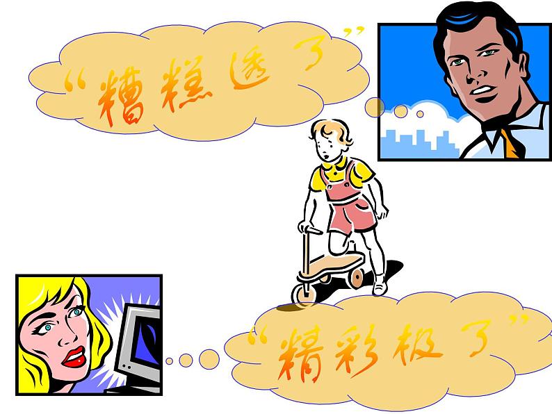 精彩极了和糟糕透了第1页