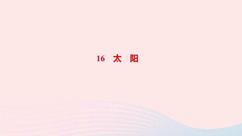 五年级语文上册第五单元16太阳作业课件新人教版第1页