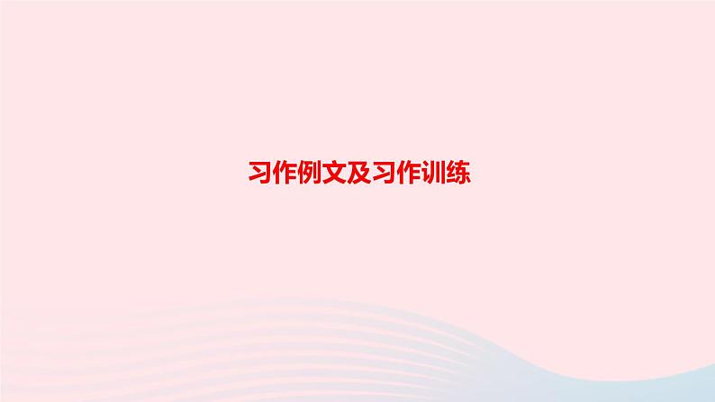 五年级语文上册第五单元习作例文及习作训练课件新人教版第1页