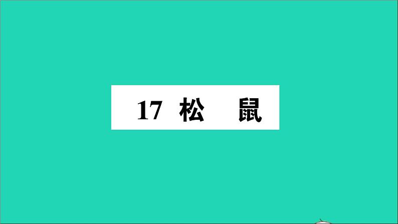 广东地区五年级语文上册第五单元17松鼠作业课件新人教版第1页