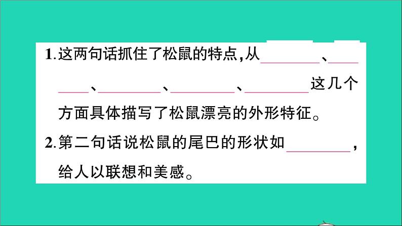 广东地区五年级语文上册第五单元17松鼠作业课件新人教版第6页