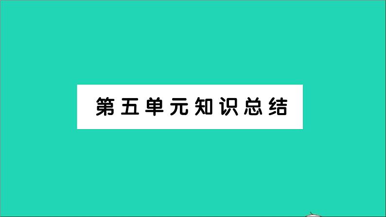 广东地区五年级语文上册第五单元知识总结作业课件新人教版第1页
