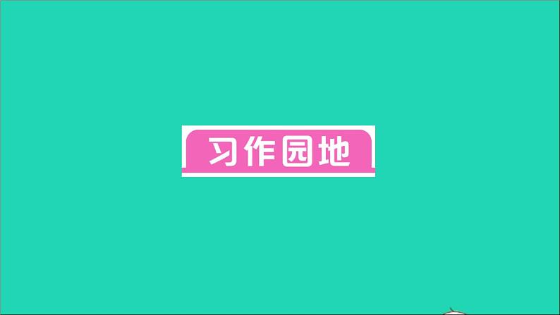 广东地区五年级语文上册第五单元习作园地作业课件新人教版第1页