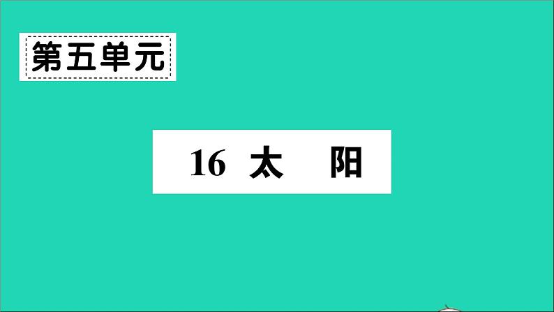 广东地区五年级语文上册第五单元16太阳作业课件新人教版第1页