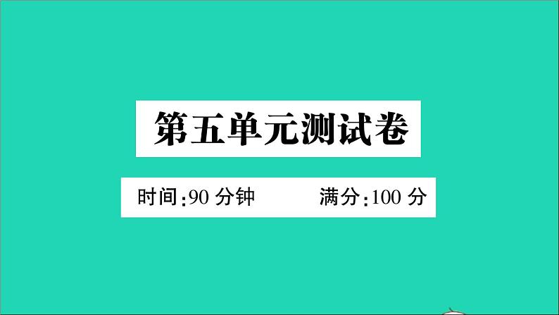 广东地区五年级语文上册第五单元测试课件新人教版第1页