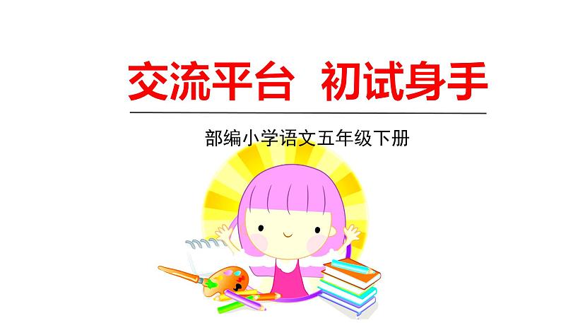 统编版五年级下册语文 第5单元 交流平台 初试身手 授课课件(11张)第1页