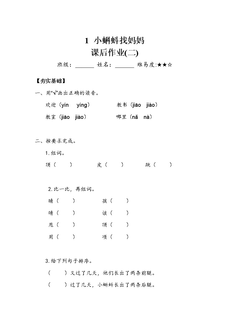 人教部编版  二年级上册  课文1   1 小蝌蚪找妈妈     作业2 练习01