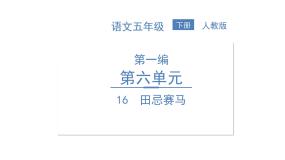 统编版语文五年级下册第六单元训练提升课件（图片版  6份打包）