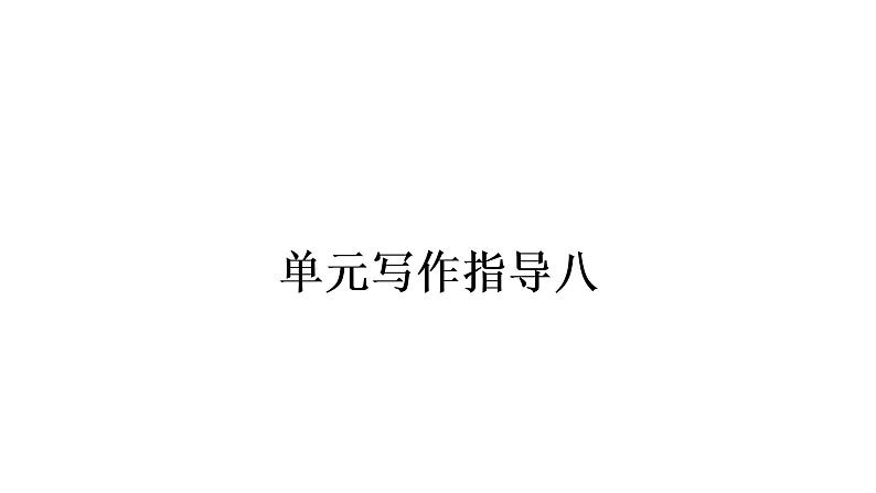 单元写作指导八第1页