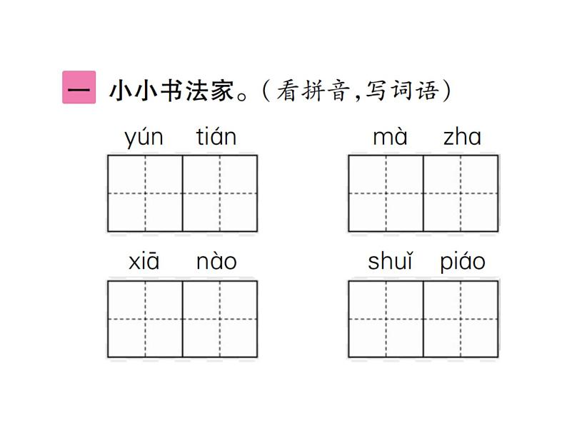 语文园地一第2页