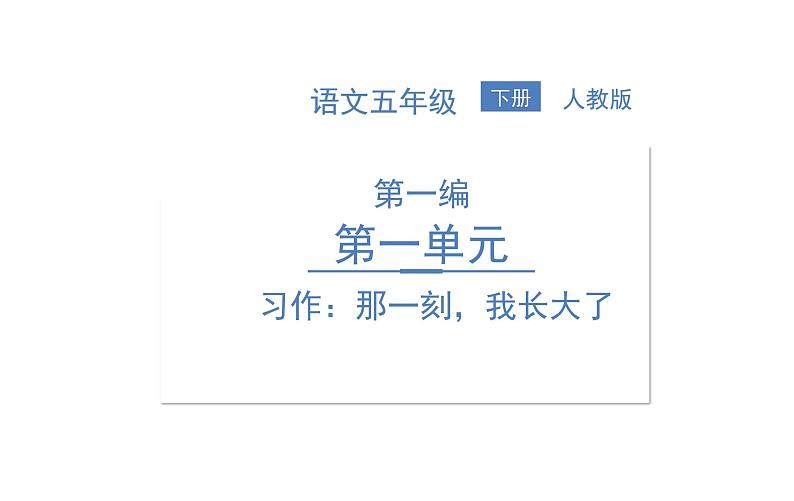 习作:那一刻,我长大了第1页