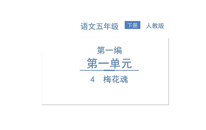 4 梅花魂第1页