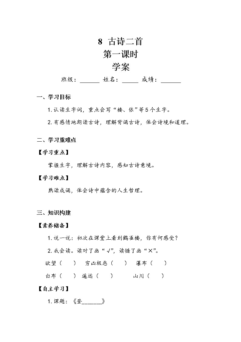 人教部编版 二年级上册 课文3 8 古诗二首 第一课时 学案.doc01