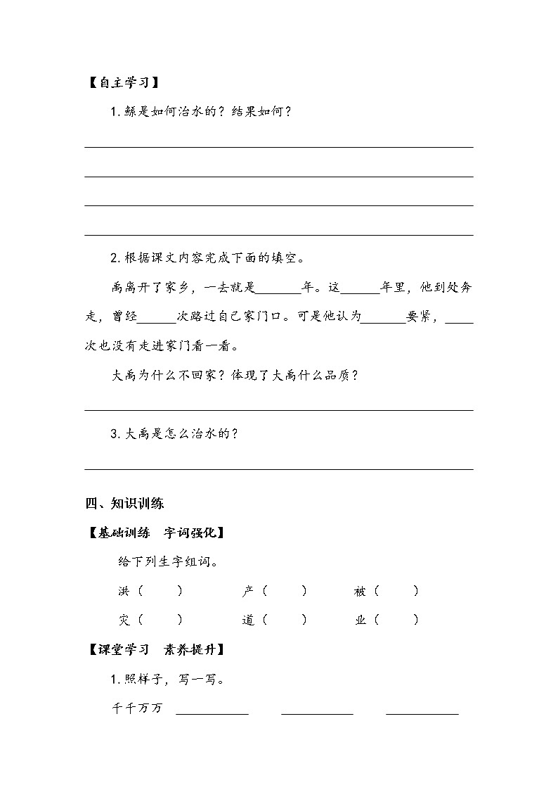 人教部编版 (五四制) 课文5 《大禹治水》第二课时 学案02