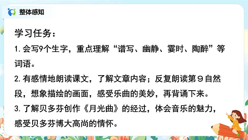 六年级上册《月光曲》第一课时课件PPT+教案+练习(含音视频素材)03