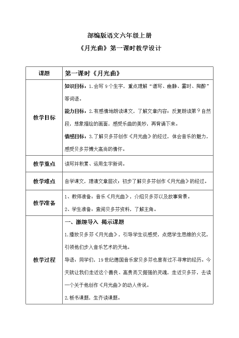 六年级上册《月光曲》第一课时课件PPT+教案+练习(含音视频素材)01
