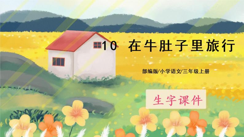 10《在牛肚子里旅行》课件PPT+生字课件+教案+音视频素材01