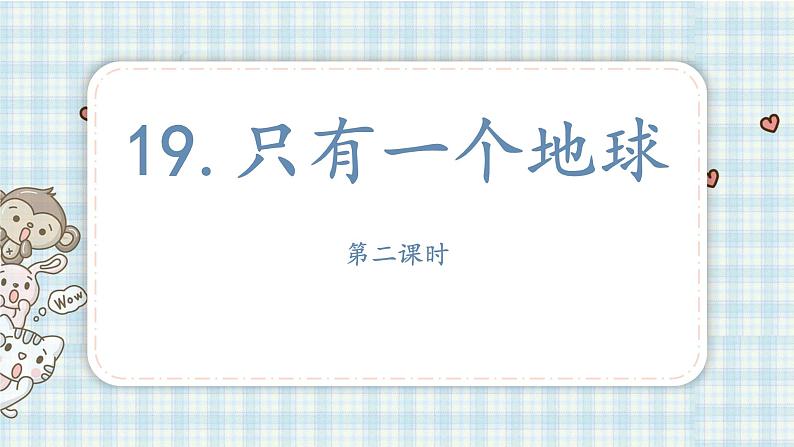 19.只有一个地球 课件(12 11张PPT)02