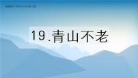 小学语文人教部编版六年级上册20* 青山不老课文内容ppt课件