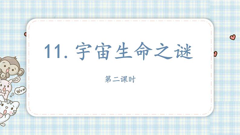 11.宇宙生命之谜第二课时第2页