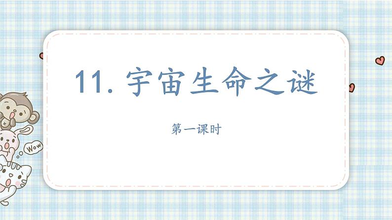 11.宇宙生命之谜第一课时第2页