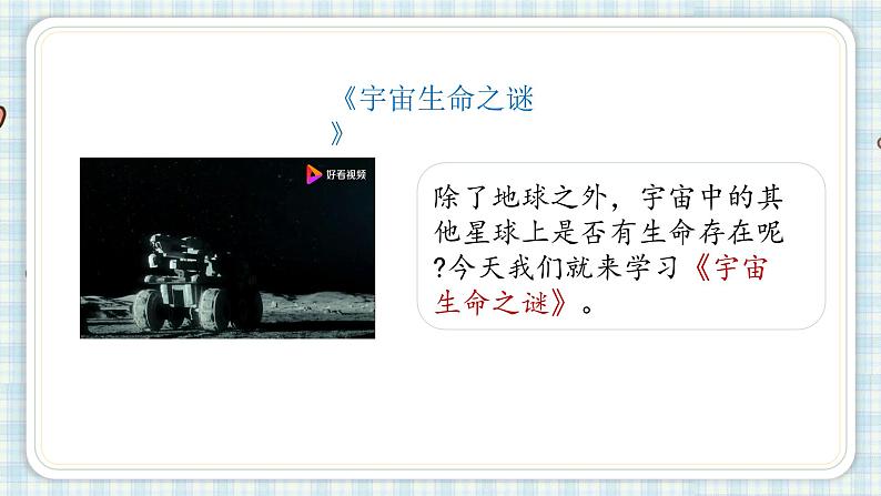 11.宇宙生命之谜第一课时第4页