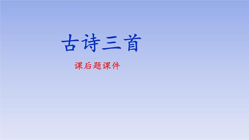 统编版六年级上册第一单元3《古诗三首》课后题课件(共17张PPT)01