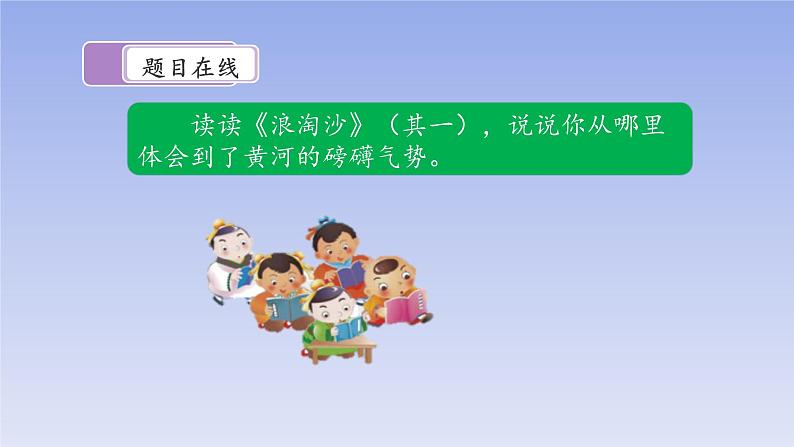 统编版六年级上册第一单元3《古诗三首》课后题课件(共17张PPT)08