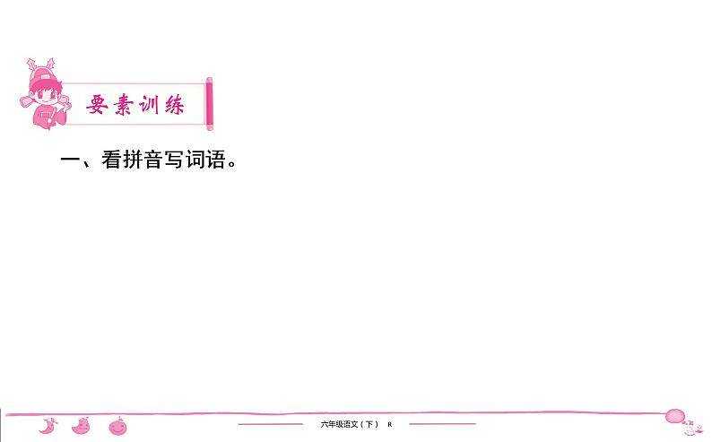 2020-2021学年六年级下册人教版语文习题课件 第5单元 15 真理诞生于一百个问号之后第2页