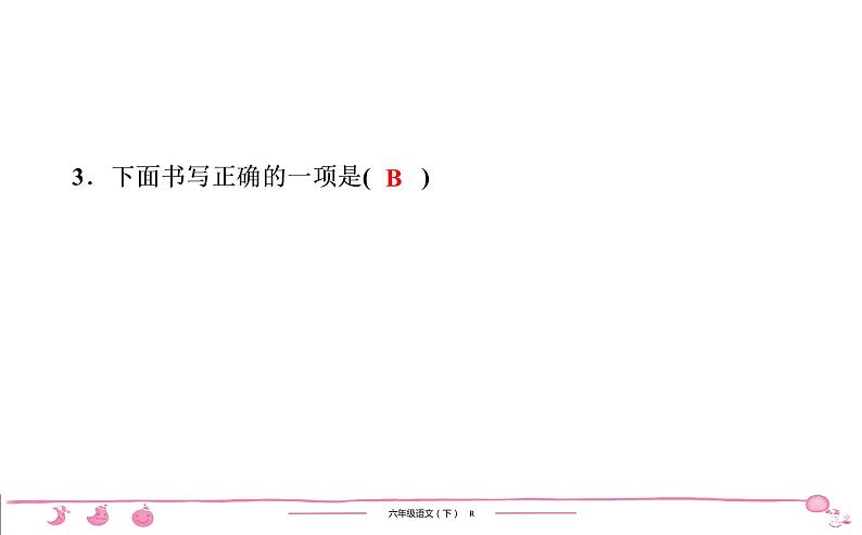 2020-2021学年六年级下册人教版语文习题课件 第5单元 15 真理诞生于一百个问号之后第4页