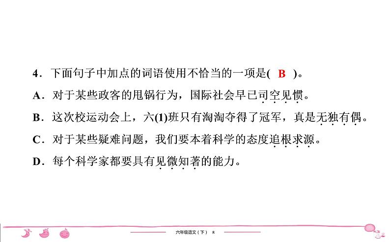 2020-2021学年六年级下册人教版语文习题课件 第5单元 15 真理诞生于一百个问号之后第5页
