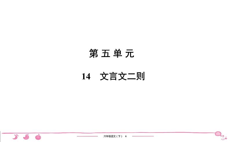 2020-2021学年六年级下册人教版语文习题课件 第5单元 14 文言文二则第1页