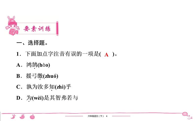 2020-2021学年六年级下册人教版语文习题课件 第5单元 14 文言文二则第2页