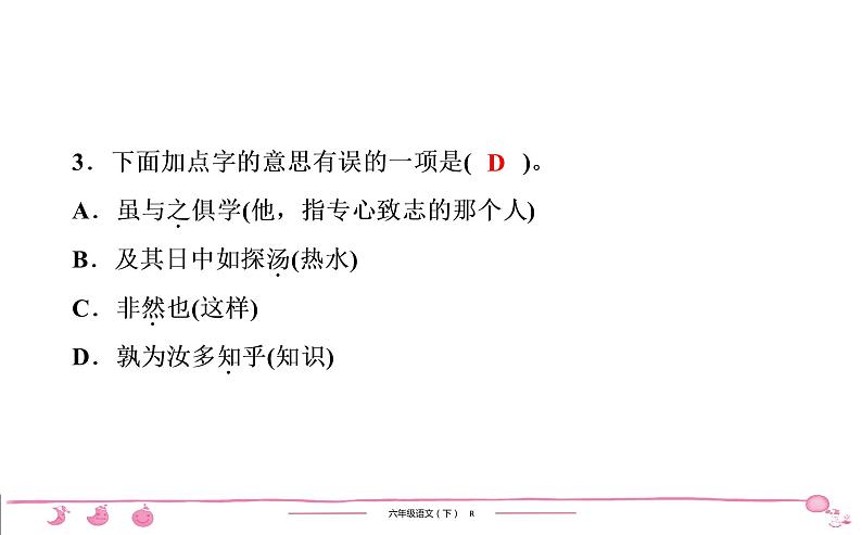 2020-2021学年六年级下册人教版语文习题课件 第5单元 14 文言文二则第4页